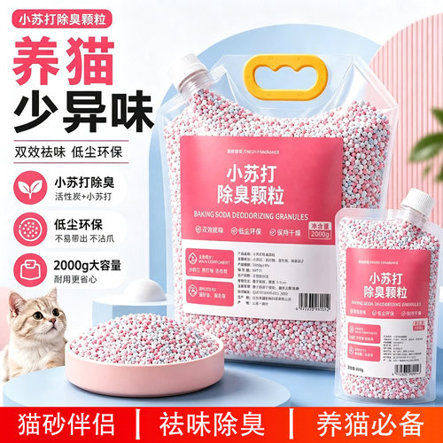 【留香除臭】杀菌祛味小苏打颗粒