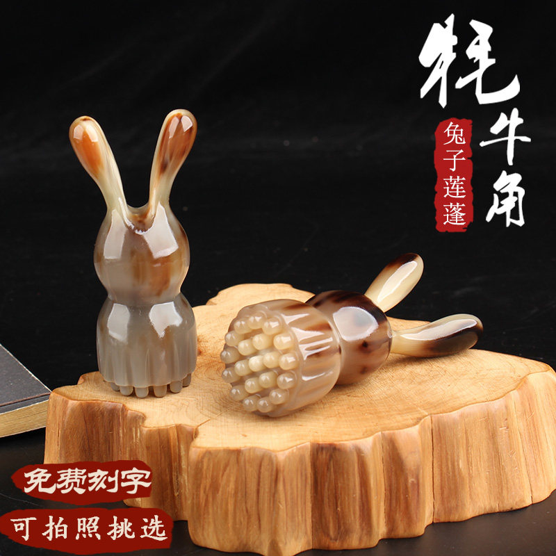 壮姑娘牦牛角多功能兔子美鼻莲蓬