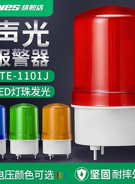 LTE-1101J声光报警器旋转式380V警报灯闪烁灯12v24v220v警示灯LED