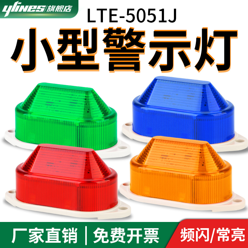 led小型频闪声光lte-5051j报警器