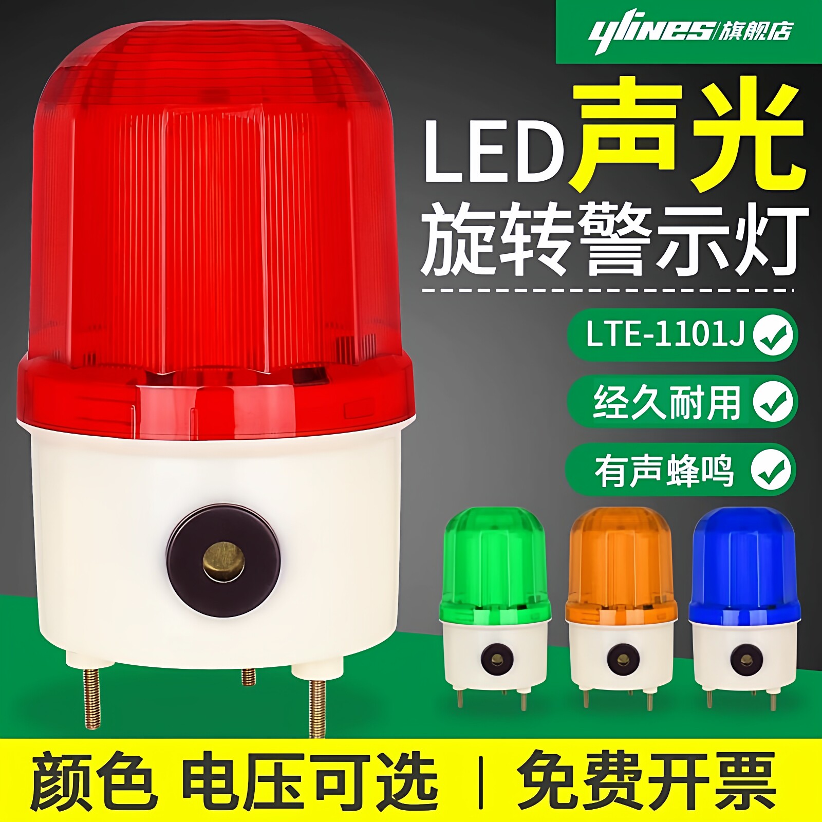LTE-1101J声光报警器LED旋转警示灯220V24V12V闪烁信号灯警报灯