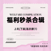 小cherry 合辑 上衣 连衣裙 肉装 福利秒杀 下装 售完无补