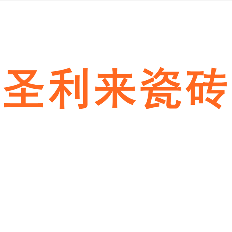 圣利来瓷砖陶大板7501500
