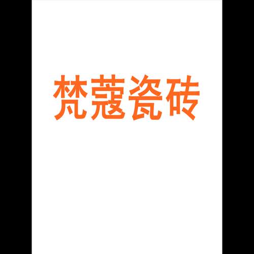 梵蔻瓷砖陶大板7501500地