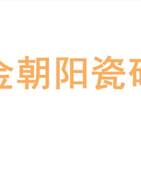金朝阳瓷砖陶大板7501500