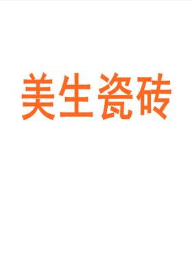 美生瓷砖陶大板7501500地