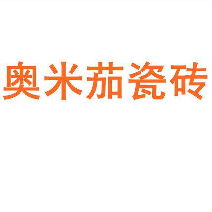 奥米茄瓷砖陶瓷大板750x1500地砖客厅背景墙防滑地板砖岩板
