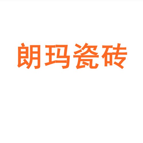 朗玛瓷砖750x1500防滑大理石通体