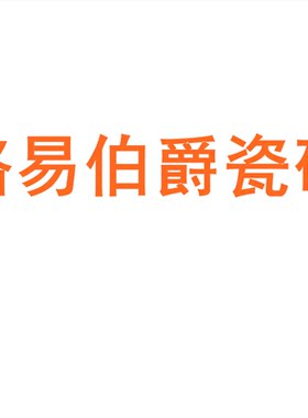 路易伯爵瓷砖广东佛山素色
