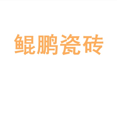 鲲鹏瓷砖陶瓷大板7501500地砖