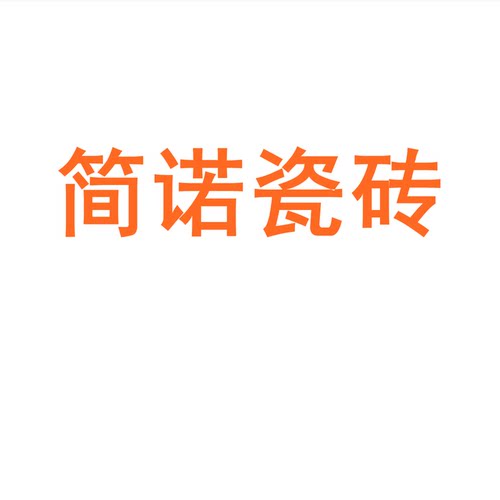 简诺瓷砖陶瓷大板7501500地砖