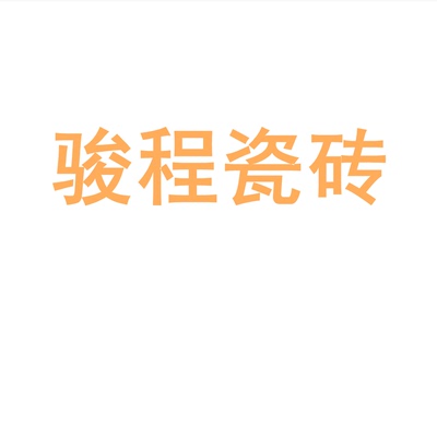 骏程瓷砖陶大瓷板7501500地砖