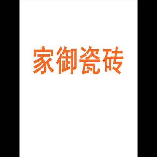 家御瓷砖陶瓷大板7501500地砖