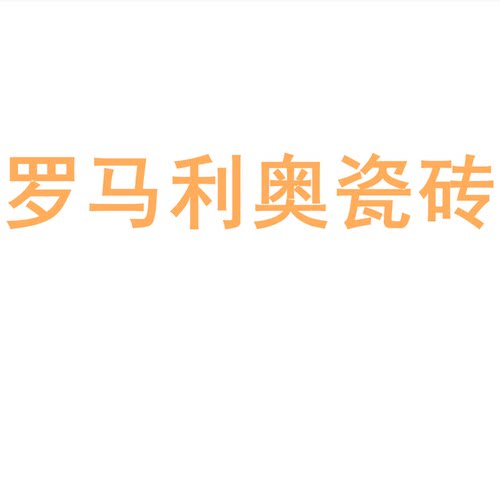 罗马利奥瓷砖陶大板750150