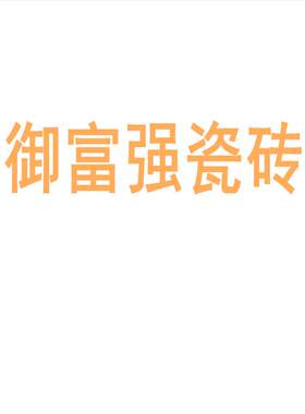 御富强瓷砖7501500柔光素