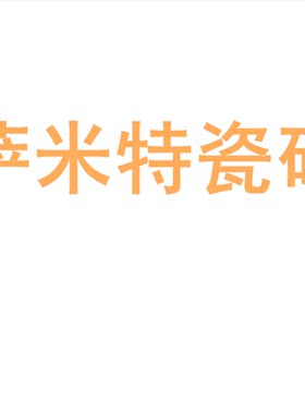 萨米特瓷砖陶大板7501500