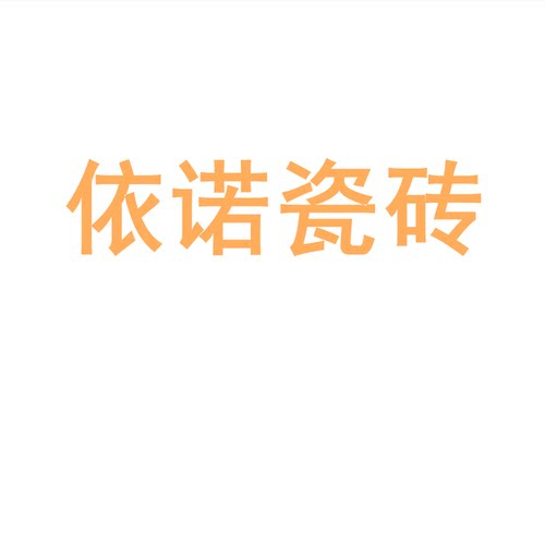 依诺瓷砖陶大板7501500地