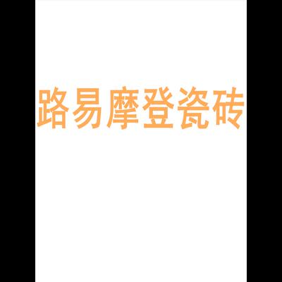 路易摩登瓷砖陶瓷大板7501500