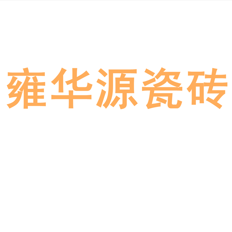 雍华源瓷砖陶大板7501500