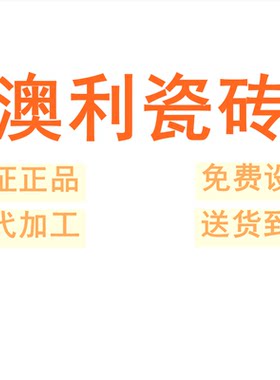 澳利瓷砖广东佛山素色柔光