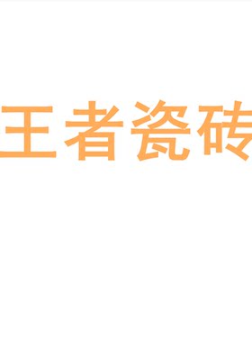 王者瓷砖陶瓷大板750x1500地砖客厅背景墙防滑地板砖岩板