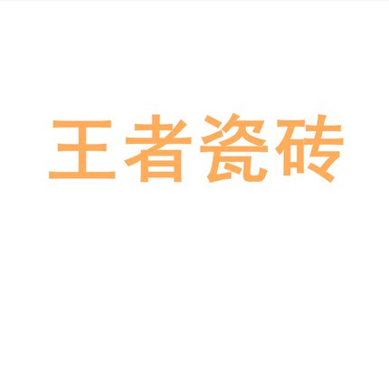 王者瓷砖陶瓷大板750x1500地砖客厅背景墙防滑地板砖岩板