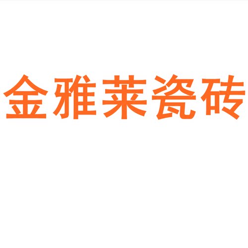金雅莱瓷砖750x1500防滑通体岩板
