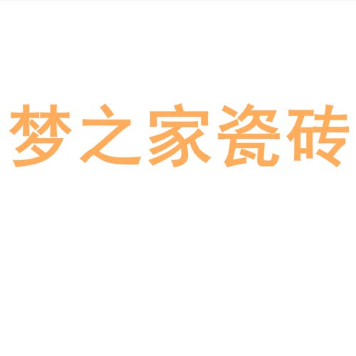 梦之家瓷砖750x1500防滑岩板地砖