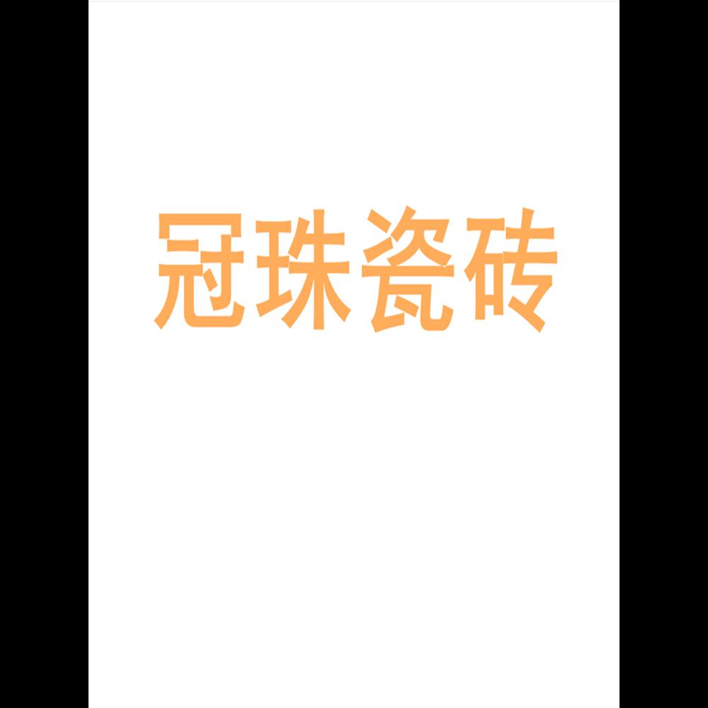 冠珠瓷砖陶大板7501500地
