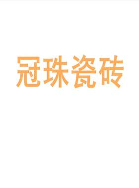 冠珠瓷砖陶大板7501500地