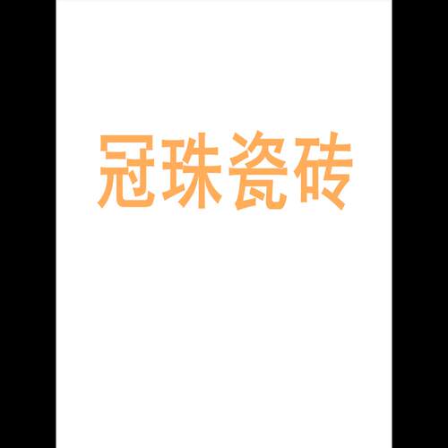 冠珠瓷砖陶大板7501500地