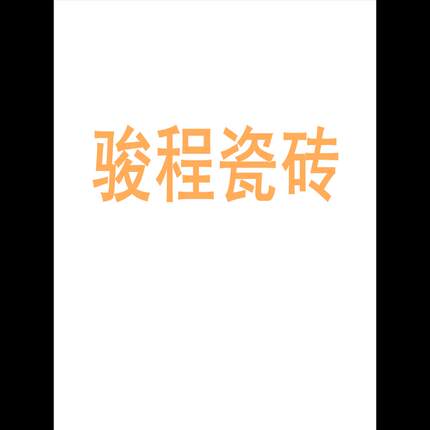骏程瓷砖陶瓷大板750x1500地砖客厅背景墙防滑地板砖岩板