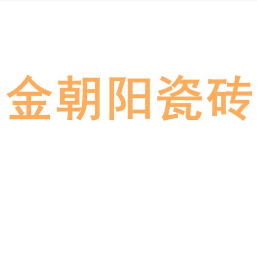 金朝阳瓷砖750x1500防滑岩板地砖