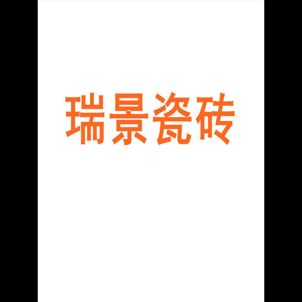 瑞景瓷砖广东佛山素色柔光通体800x800微水泥瓷砖肌肤釉墙