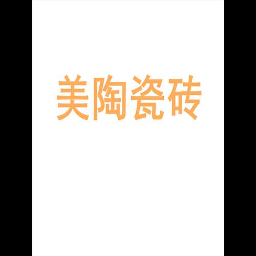 美陶瓷砖大板7501500地砖客厅
