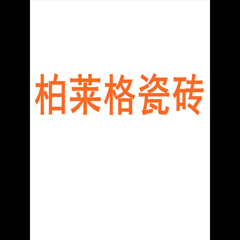 柏莱格瓷砖广东佛山素色柔光通体800x800微水泥瓷砖肌肤釉墙