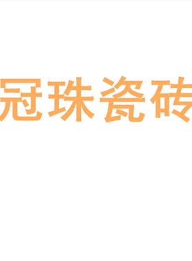 冠珠瓷砖陶大板7501500地