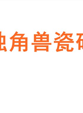 独角兽瓷砖素色质感通体大理石