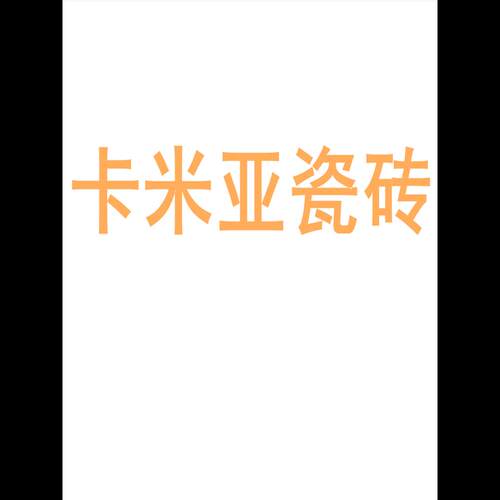 卡米亚瓷砖陶大板7501500
