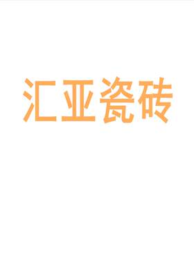 汇亚瓷砖陶大板7501500地
