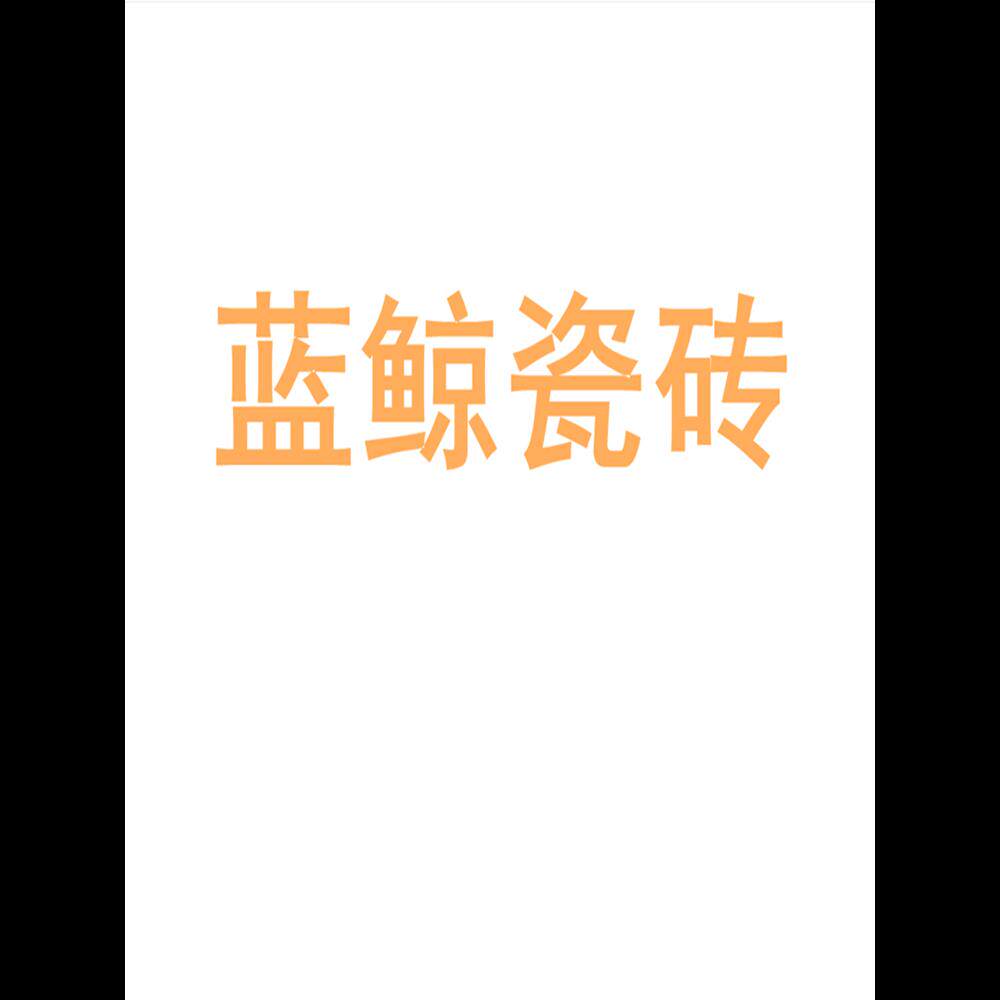 蓝鲸瓷砖陶瓷大板750x1500地砖客厅背景墙防滑地板砖岩板