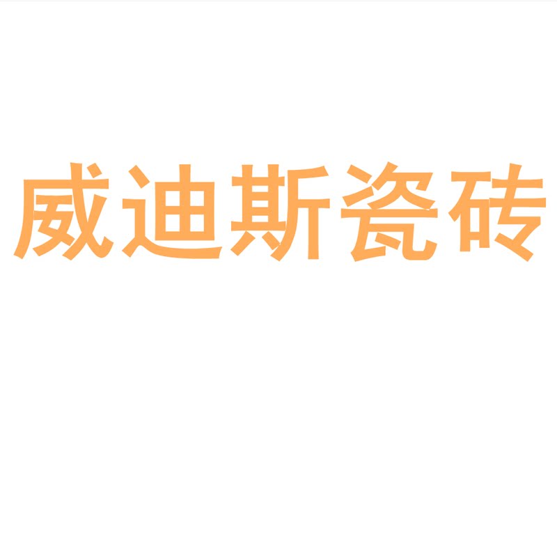 威迪斯瓷砖陶瓷大板750x1500地砖客厅背景墙防滑地板砖岩板