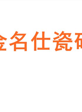 金名仕瓷砖广东佛山素色柔
