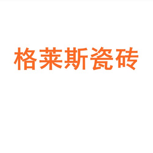 格莱斯瓷砖陶瓷大板7501500岩板