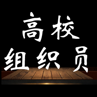 2026高校组织员招聘考试笔试面试备考刷题题库软件