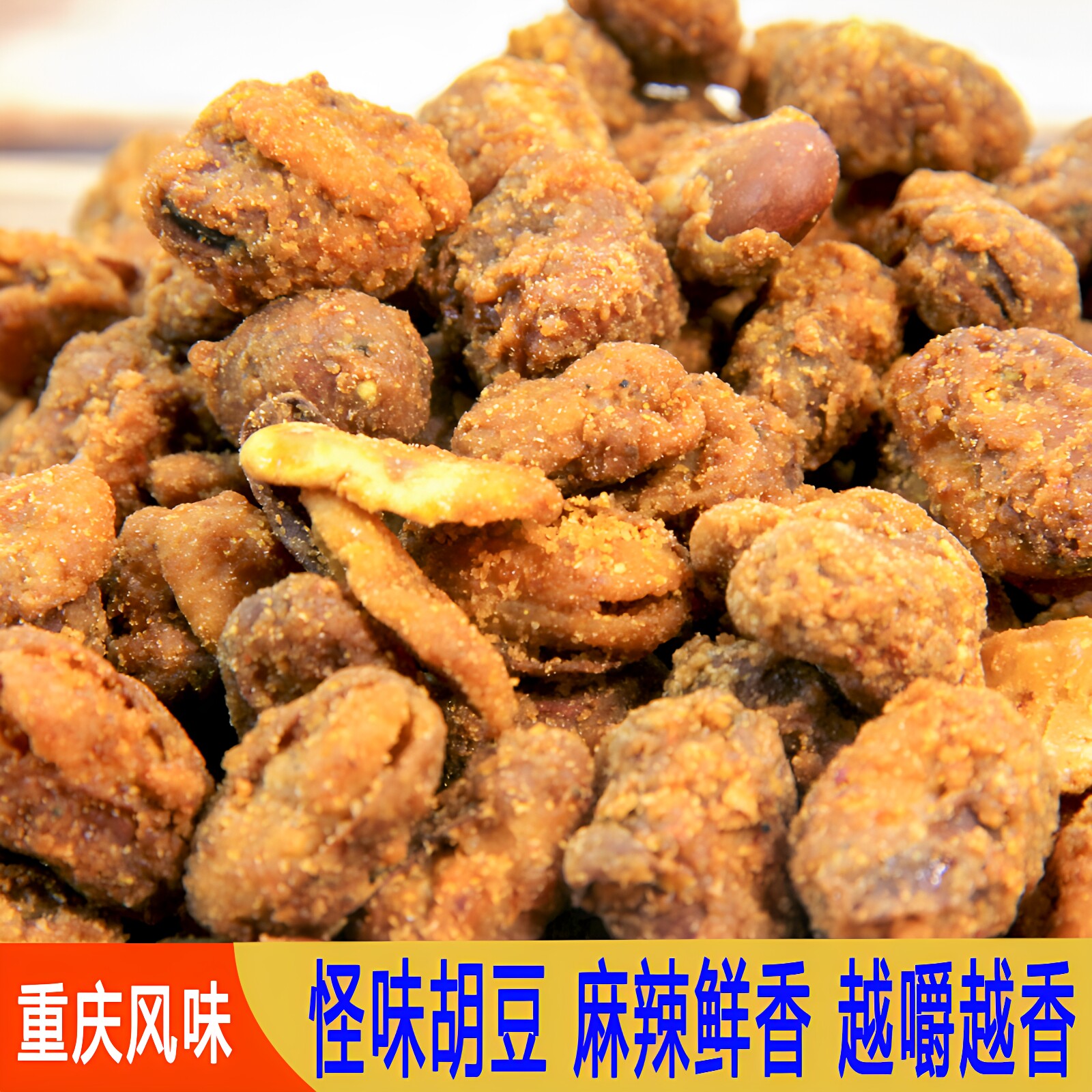 芝麻官180g怪味胡豆麻辣香酥脆蚕豆重庆风味网红休闲办公小吃零食