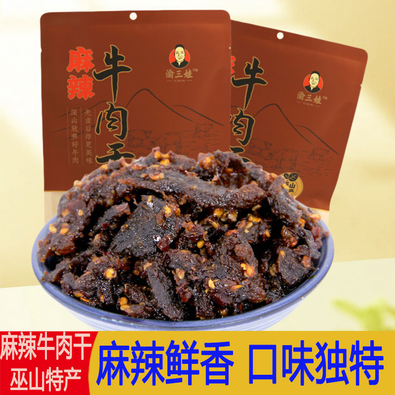 川渝特产渝三娃200g袋装麻辣牛肉干即食熟牛肉零食解馋休闲食品
