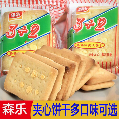 森乐3+2香蕉夹心饼干钙奶味柠檬味夹心散装韧性饼干怀旧经典零食
