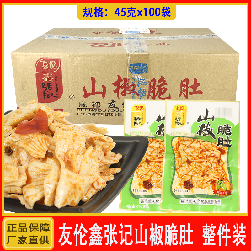 友倫鑫張記山椒脆肚45g/袋開袋即食紅油山椒味休閑小零食整件批發(fā)