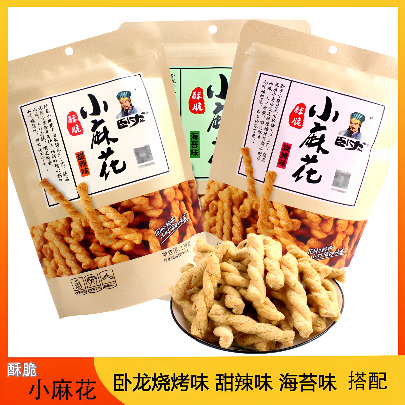 卧龙酥脆小麻花138g海苔烧烤味